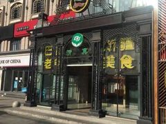 门面-巴依老爷新疆美食(马驹桥店)