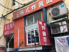 门面-高丽雅韩式炸酱面(南洪街店)