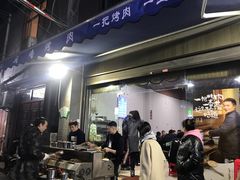 门面-清真·马峰烤肉(小学习北巷店)
