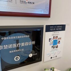-北京楚诺医疗美容