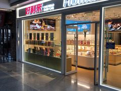 门面-好利来(红旗万达店)