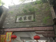 门面-韩城古城美食街