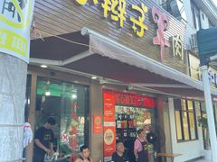 -小辫子羊肉面馆(周东店)