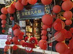 -重八牛府之小有名气(大望路店)