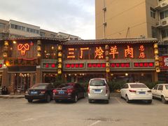 门面-三厂烩羊肉(五龙口店)