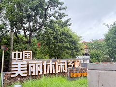 -红山村