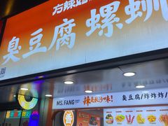 -方辣妈臭豆腐·螺蛳粉(五一广场店)