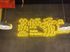-靓靓蒸虾·头牌蒸虾(南山桂庙店)