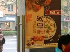 -吉祥馄饨(杭州博库书城店)