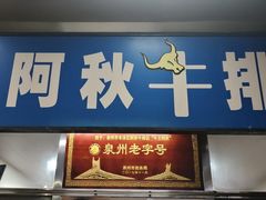 -阿秋牛排(湖心街店)