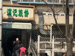 -满记烧饼(牛街东里小区一区店)
