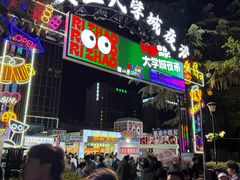 -大学城夜市