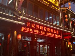 门面-甘家界柠檬鸭店(高峰林场店)