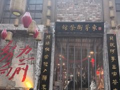 -東茅街茶馆