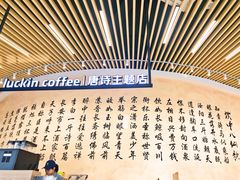 -瑞幸咖啡(清华科技园·唐诗主题店)