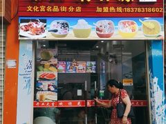 门面-老海南椰奶清补凉(文化宫老店)