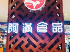 -阿满食品(大连商场店)