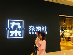 -九木杂物社(恒隆广场店)