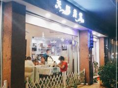 门面-天娜美雪(湖东街店)