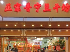-正宗普宁豆干坊·洪记砂锅粥(红领巾路店)