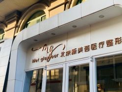 -新美荟医美·专注面部美学抗衰