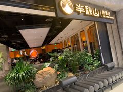门面-半秋山西餐厅(巴南万达广场店)