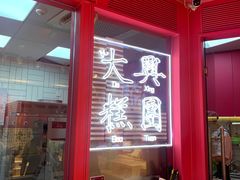 -阮大兴糕团(日月光中心店)