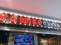 门面-丝恋丝娃娃(小河海纳店)