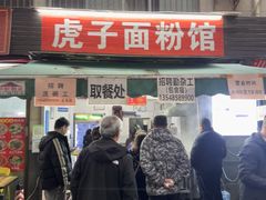 -虎子面粉馆(五一东村店)