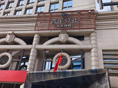 -青年公社烤鸭(青年路店)