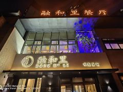 -融和里(华润·二十四城店)