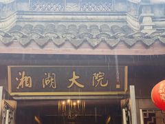 -湘湖大院(越王路店)