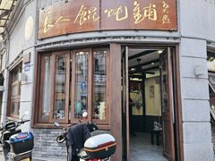 -长人馄饨铺(解放街店)