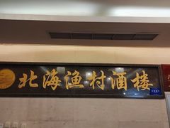 门面-北海渔村酒楼·粤菜海鲜点心(新华店)