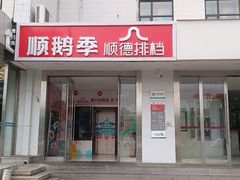-顺鹅季·非遗烧鹅(六道口店)