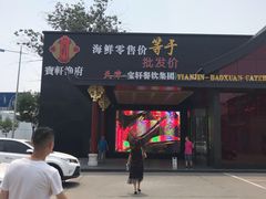 门面-宝轩渔府·老字号海鲜·正宗津菜(水上店)