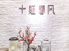 -十面春风·江南面馆(崇宁路店)