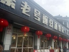 -新繁老號豌豆汤饭店·江湖菜(宝光寺店)
