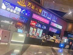-万达影城(闵行颛桥万达广场杜比影院店)