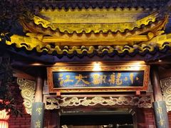 -小龙翻大江文化火锅(宽窄店)
