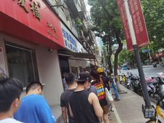 -芳婆糕团店(王府大街店)