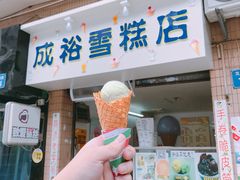 -成裕雪糕店(士多店)