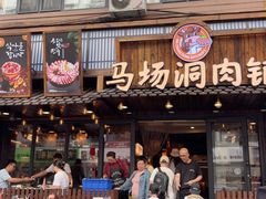 -马场洞肉铺(高丽街店)