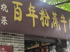 -百年粉蒸牛肉