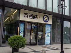 -茶百道(吉嘉港店)