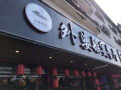 门面-乌记大厨餐厅