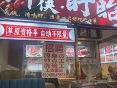 -虾大侠·盱眙龙虾老北京铜锅涮羊肉(金楠天街店)