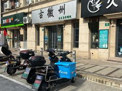 门面-古徽州馄饨店(宝安路店)