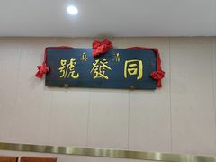 -同发号饭庄(复兴路店)