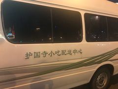 -护国寺小吃(地安门店)